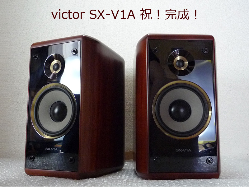 Victor SX-V1 & V1A & V05 フルチューン
